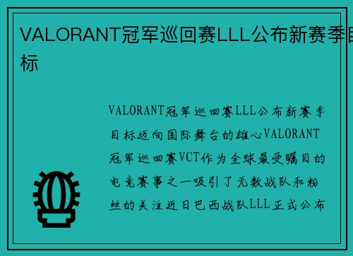 VALORANT冠军巡回赛LLL公布新赛季目标