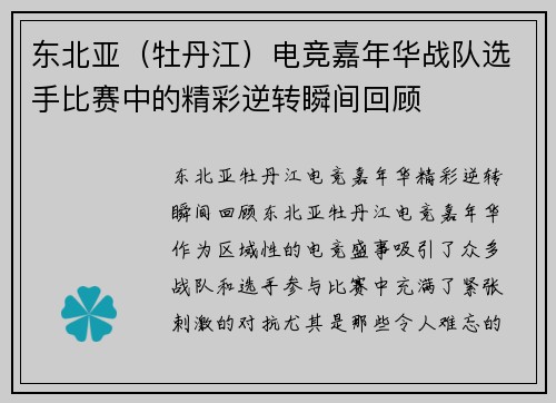 东北亚（牡丹江）电竞嘉年华战队选手比赛中的精彩逆转瞬间回顾
