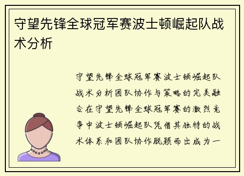 守望先锋全球冠军赛波士顿崛起队战术分析