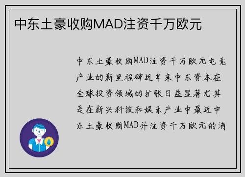 中东土豪收购MAD注资千万欧元