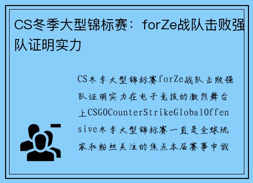CS冬季大型锦标赛：forZe战队击败强队证明实力