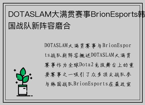 DOTASLAM大满贯赛事BrionEsports韩国战队新阵容磨合