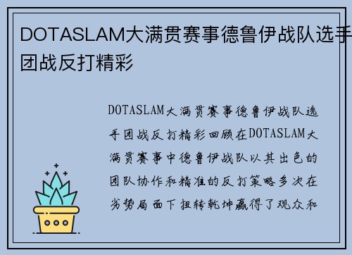 DOTASLAM大满贯赛事德鲁伊战队选手团战反打精彩