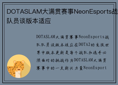 DOTASLAM大满贯赛事NeonEsports战队队员谈版本适应