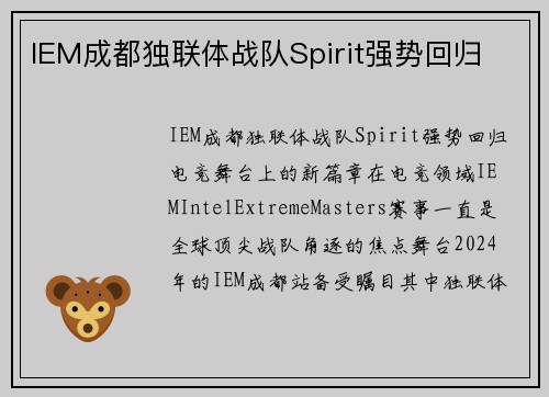 IEM成都独联体战队Spirit强势回归