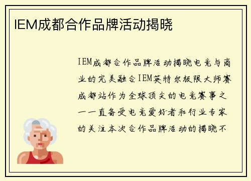 IEM成都合作品牌活动揭晓