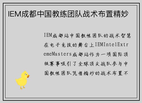 IEM成都中国教练团队战术布置精妙